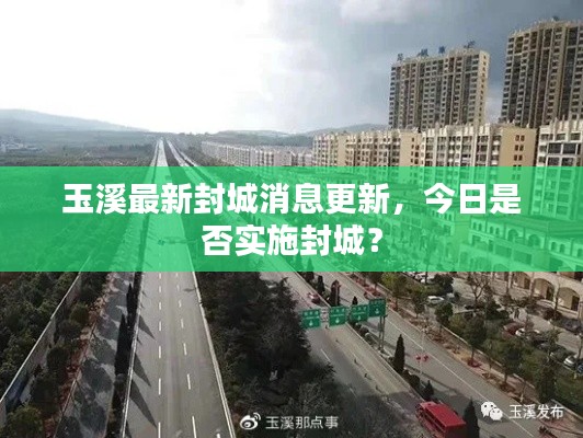 玉溪最新封城消息更新,今日是否实施封城?