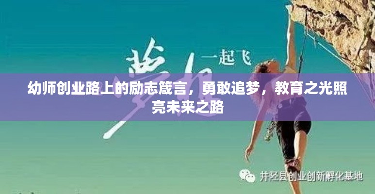 幼师创业路上的励志箴言,勇敢追梦,教育之光照亮未来之路