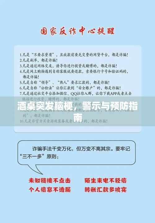 酒桌突发脑梗,警示与预防指南