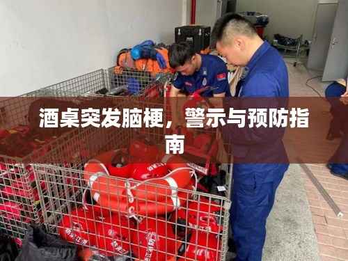 酒桌突发脑梗,警示与预防指南