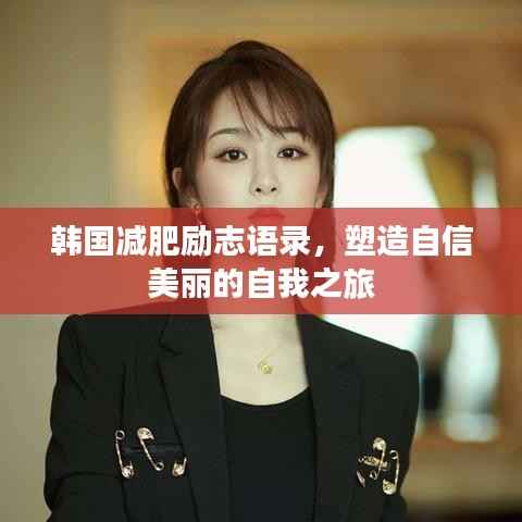 韩国减肥励志语录,塑造自信美丽的自我之旅