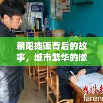 朝阳摊贩背后的故事,城市繁华的微观观察