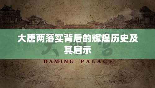 大唐两落实背后的辉煌历史及其启示