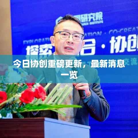今日协创重磅更新，最新消息一览