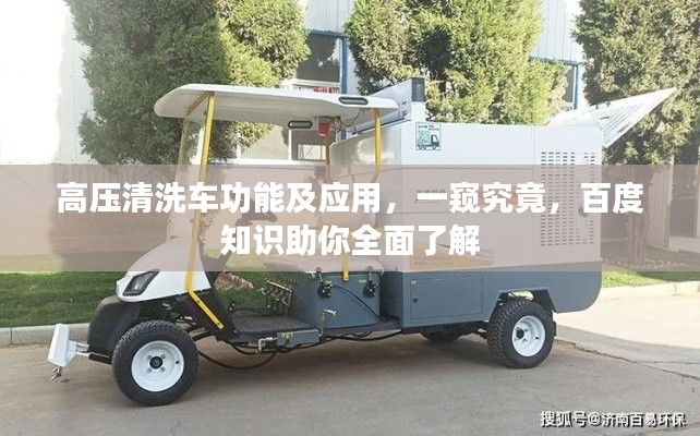 高压清洗车功能及应用,一窥究竟,百度知识助你全面了解