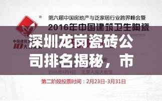 深圳龙岗瓷砖公司排名揭秘,市场概述与选购指南