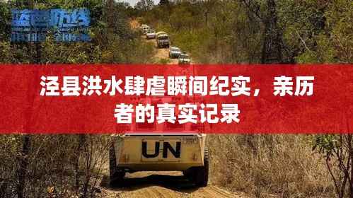 泾县洪水肆虐瞬间纪实,亲历者的真实记录