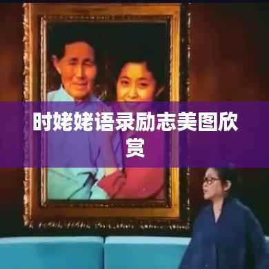 时姥姥语录励志美图欣赏