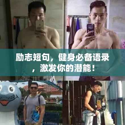 励志短句,健身必备语录,激发你的潜能!