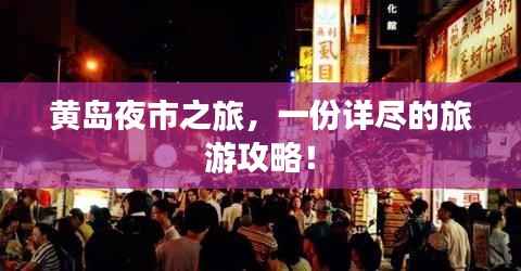 黄岛夜市之旅,一份详尽的旅游攻略!