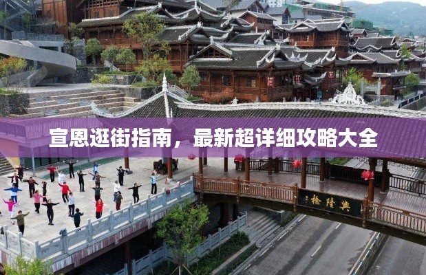 宣恩逛街指南,最新超详细攻略大全