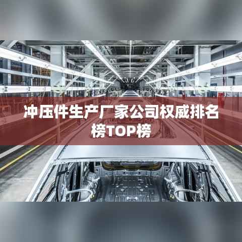 冲压件生产厂家公司权威排名榜TOP榜