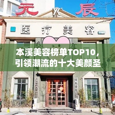 本溪美容榜单TOP10,引领潮流的十大美颜圣地