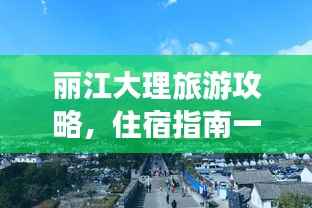 丽江大理旅游攻略,住宿指南一网打尽!