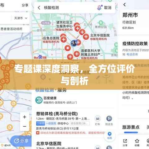 专题课深度洞察,全方位评价与剖析