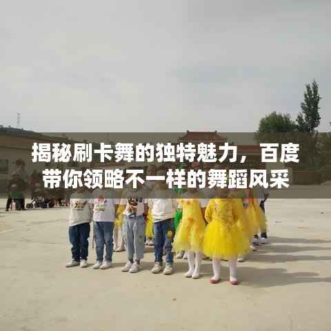 揭秘刷卡舞的独特魅力,百度带你领略不一样的舞蹈风采
