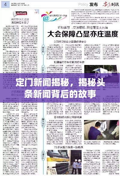定门新闻揭秘,揭秘头条新闻背后的故事