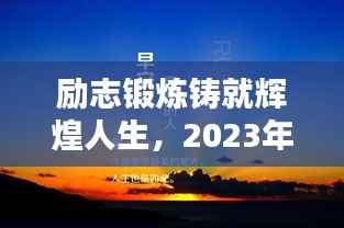 励志锻炼铸就辉煌人生,2023年锻炼励志语录大盘点