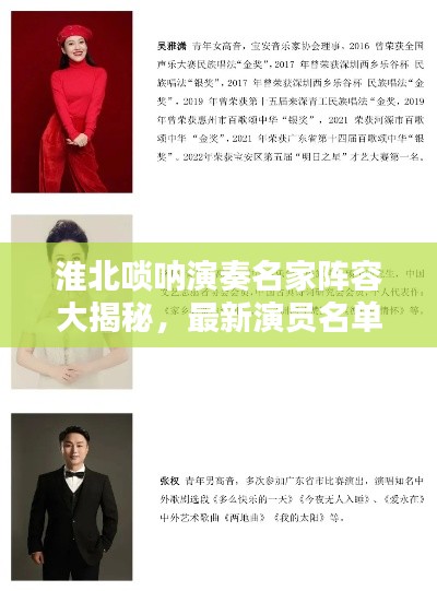 淮北唢呐演奏名家阵容大揭秘,最新演员名单表出炉!