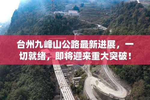 台州九峰山公路最新进展,一切就绪,即将迎来重大突破!
