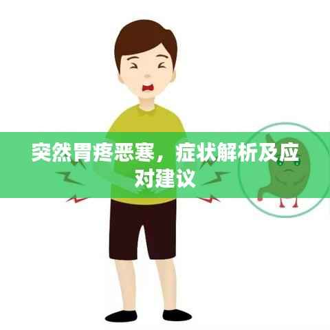 突然胃疼恶寒,症状解析及应对建议