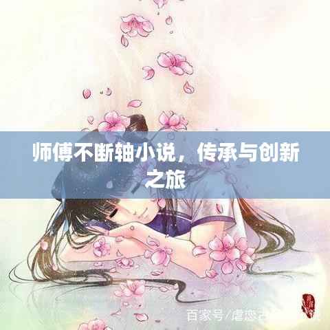 师傅不断轴小说,传承与创新之旅