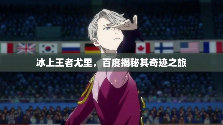 冰上王者尤里，百度揭秘其奇迹之旅