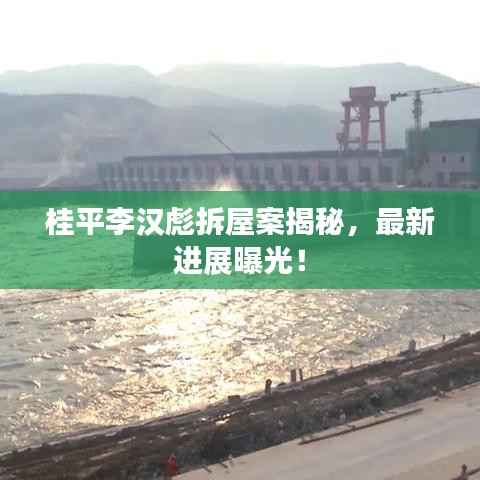 桂平李汉彪拆屋案揭秘,最新进展曝光!