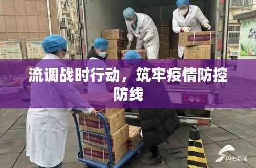 流调战时行动,筑牢疫情防控防线