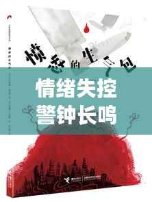 情绪失控警钟长鸣,愤怒背后的警示信号