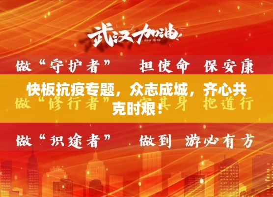 快板抗疫专题，众志成城，齐心共克时艰！