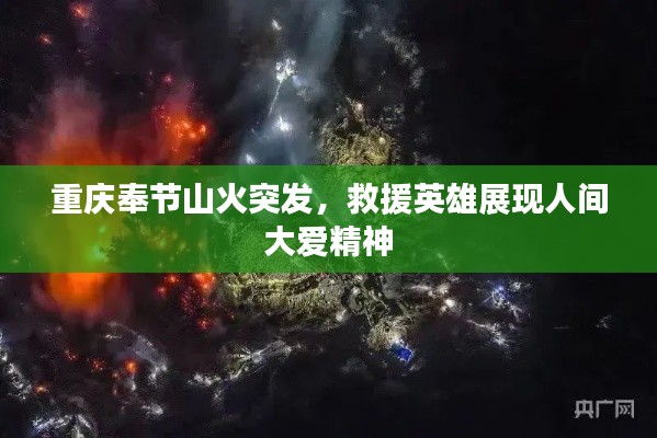 重庆奉节山火突发,救援英雄展现人间大爱精神