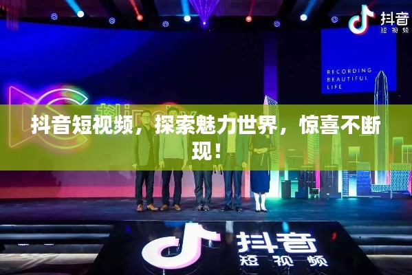 抖音短视频,探索魅力世界,惊喜不断现!