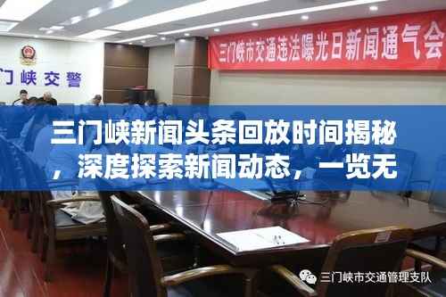 三门峡新闻头条回放时间揭秘，深度探索新闻动态，一览无遗！