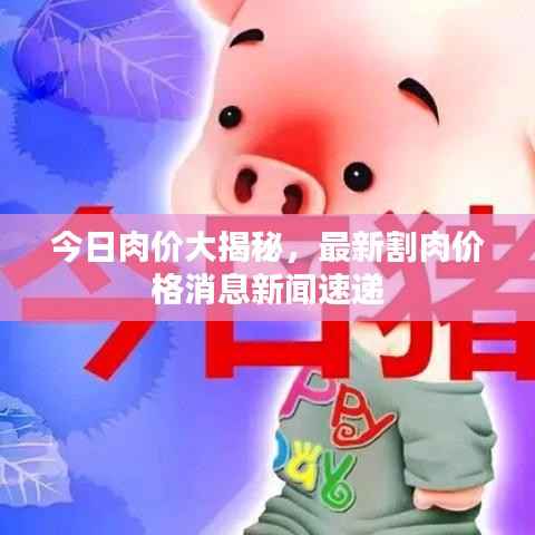 今日肉价大揭秘,最新割肉价格消息新闻速递