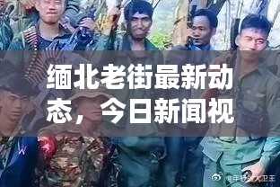 缅北老街最新动态,今日新闻视频更新揭秘