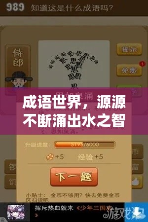 成语世界,源源不断涌出水之智慧