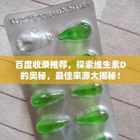百度收录推荐,探索维生素D的奥秘,最佳来源大揭秘!