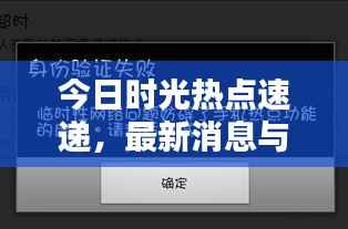 今日时光热点速递，最新消息与动态一网打尽