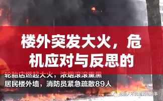 楼外突发大火,危机应对与反思的重要性