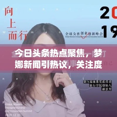 今日头条热点聚焦,梦娜新闻引热议,关注度飙升!