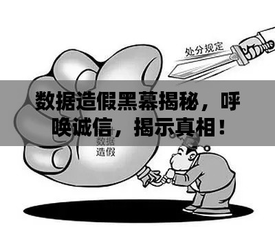 数据造假黑幕揭秘,呼唤诚信,揭示真相!