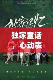 独家童话,心动表白场景大揭秘!