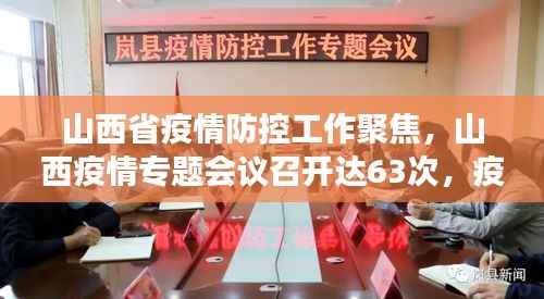 山西省疫情防控工作聚焦，山西疫情专题会议召开达63次，疫情防控持续加强
