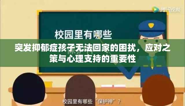 突发抑郁症孩子无法回家的困扰,应对之策与心理支持的重要性