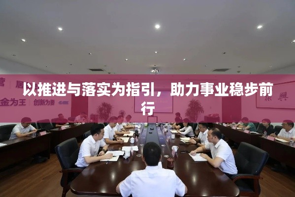 以推进与落实为指引,助力事业稳步前行