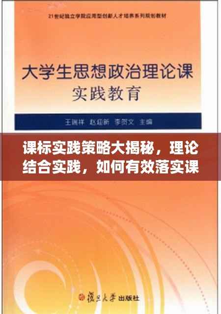 课标实践策略大揭秘，理论结合实践，如何有效落实课标？
