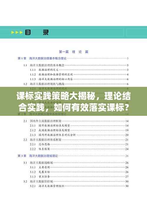 课标实践策略大揭秘,理论结合实践,如何有效落实课标?
