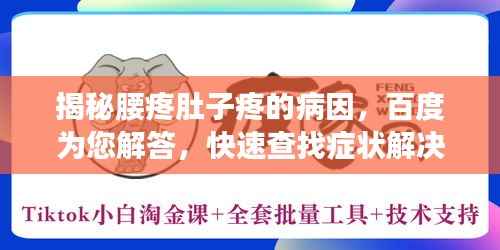 揭秘腰疼肚子疼的病因,百度为您解答,快速查找症状解决方案