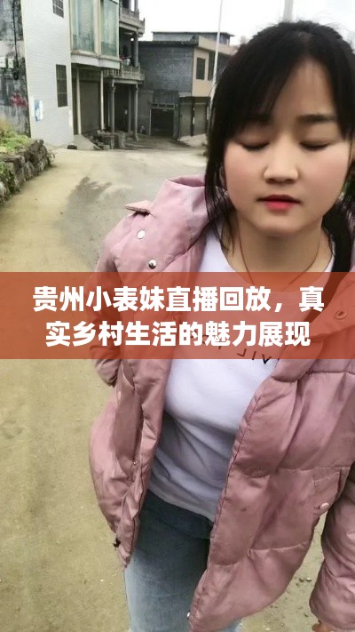 贵州小表妹直播回放,真实乡村生活的魅力展现